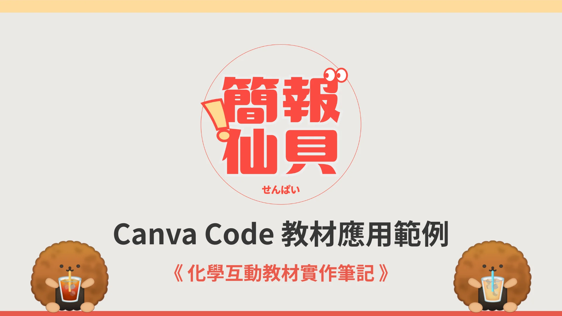 Canva Code Chemistry Interactive Materials