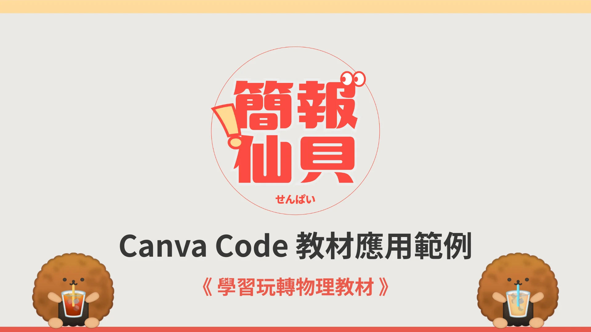 Canva Code Physics Interactive Lesson Ideas