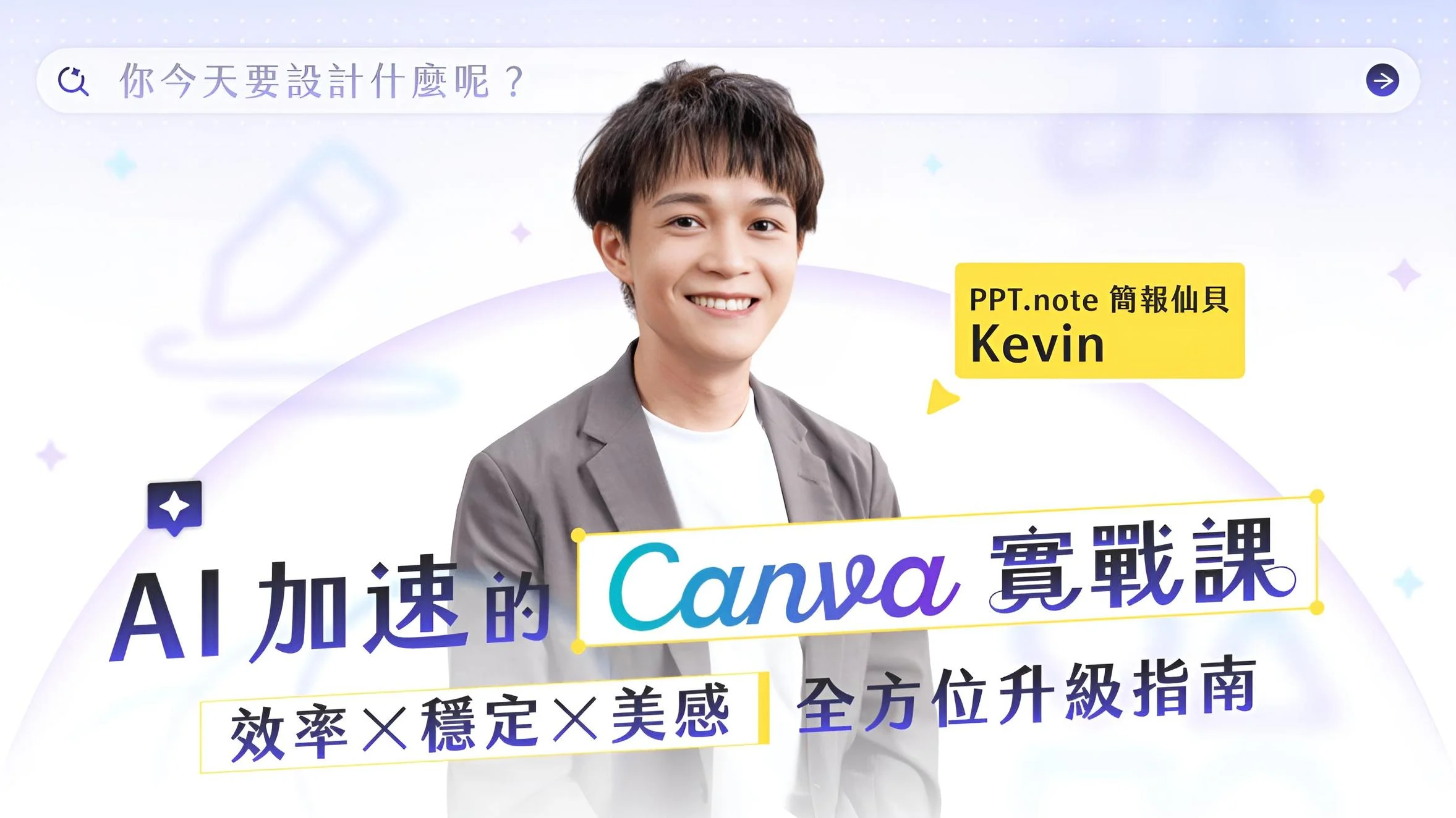 Ai 加速的 Canva 實戰課