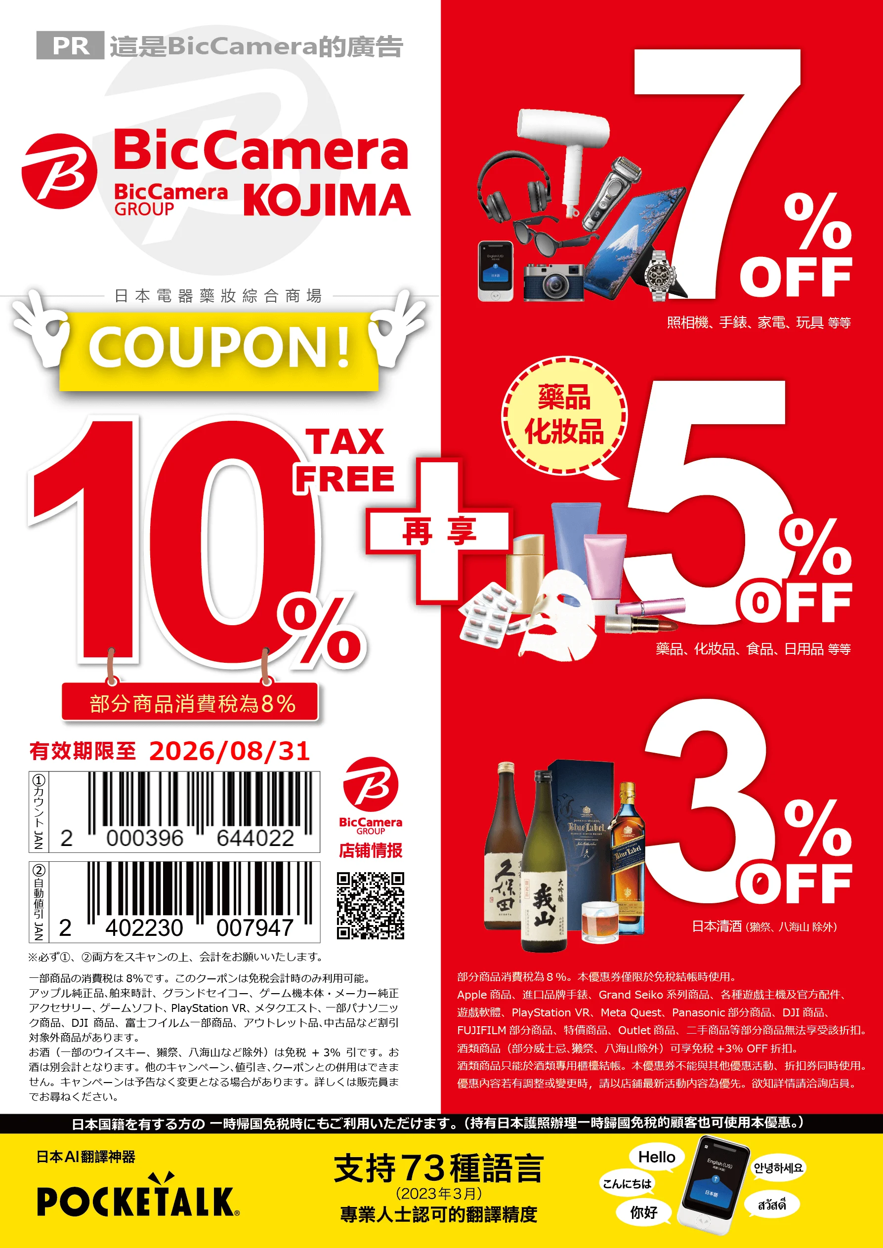 【biccamera】免税クーポン券 Vicky 1 1