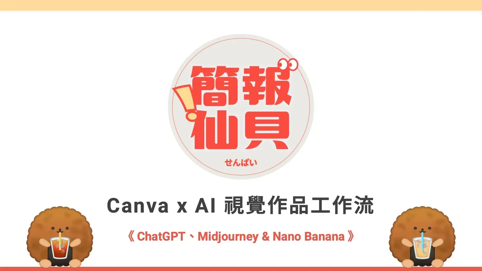 Canva x AI 視覺作品工作流｜ChatGPT、Midjourney & Nano Banana