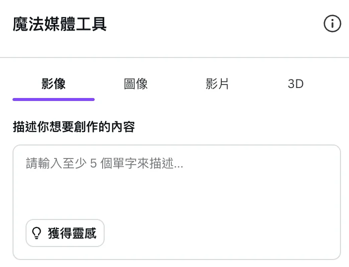 Canva 魔法媒體工具