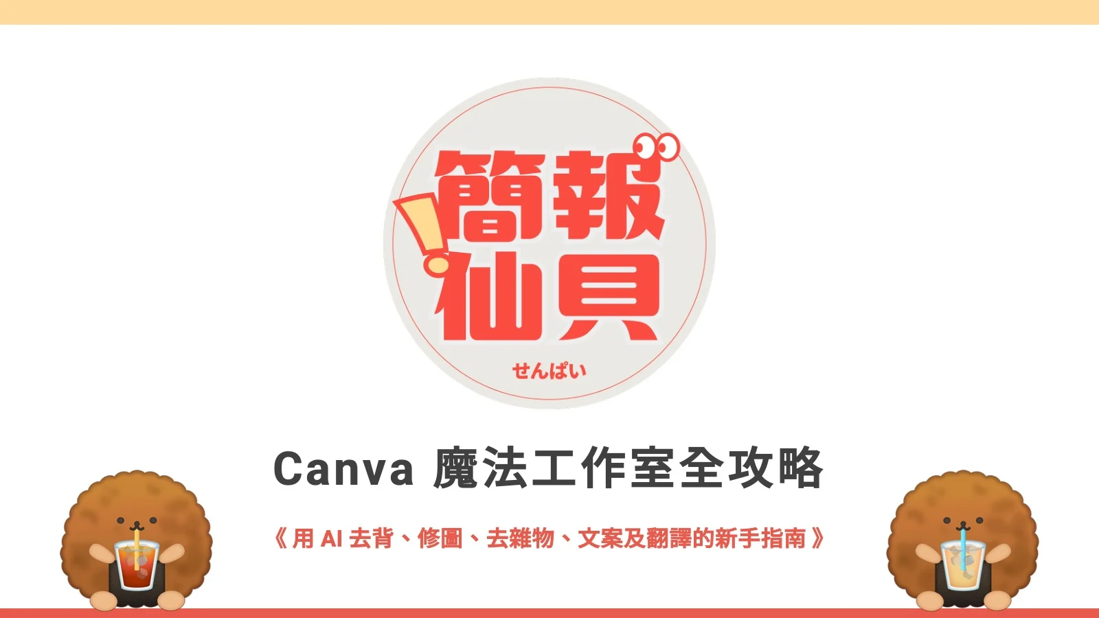 Canva 魔法工作室全攻略？用 AI 去背、修圖、去雜物、文案及翻譯的新手指南