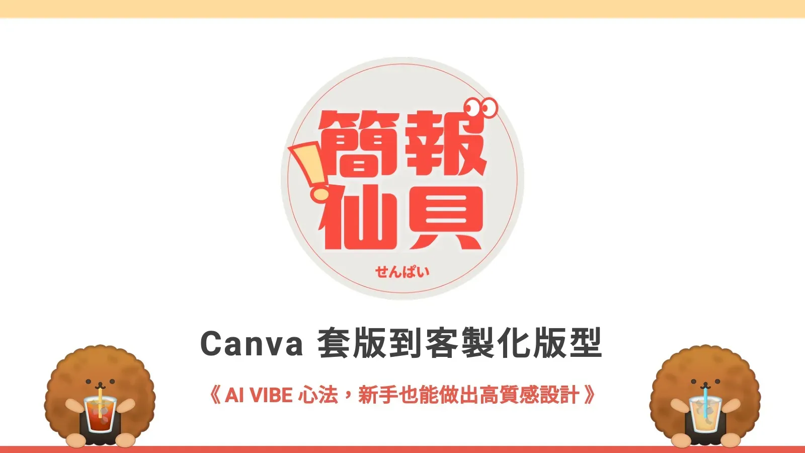 Canva 套版到客製化版型：AI VIBE 心法，新手也能做出高質感設計