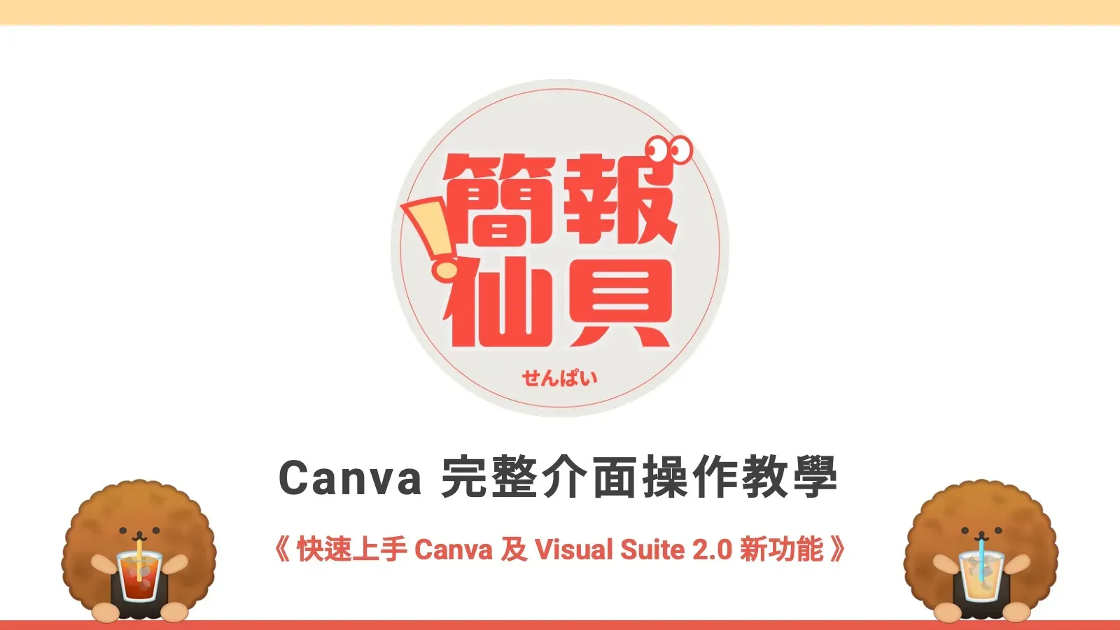 Canva 完整介面操作教學｜快速上手 Canva 及 Visual Suite 2.0 新功能
