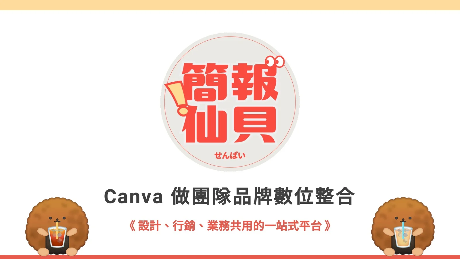 Canva 做團隊品牌數位整合：設計、行銷、業務共用的一站式平台