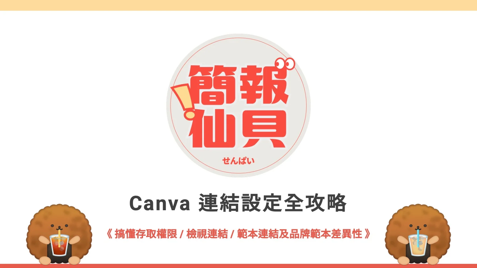 Canva 連結設定全攻略:搞懂存取權限 / 檢視連結 / 範本連結及品牌範本差異性