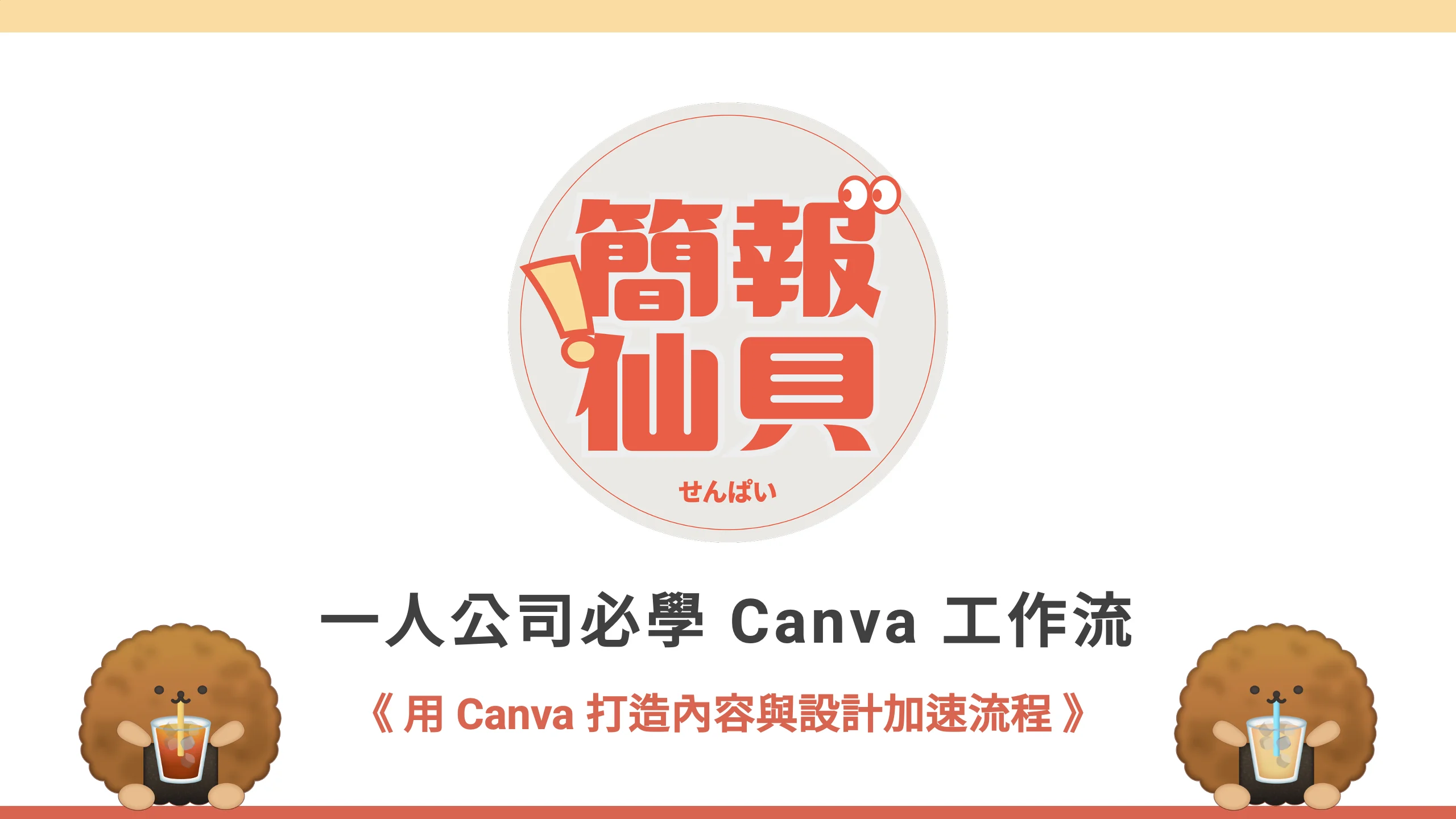 一人公司必學 Canva 工作流:用 Canva 打造內容與設計加速流程