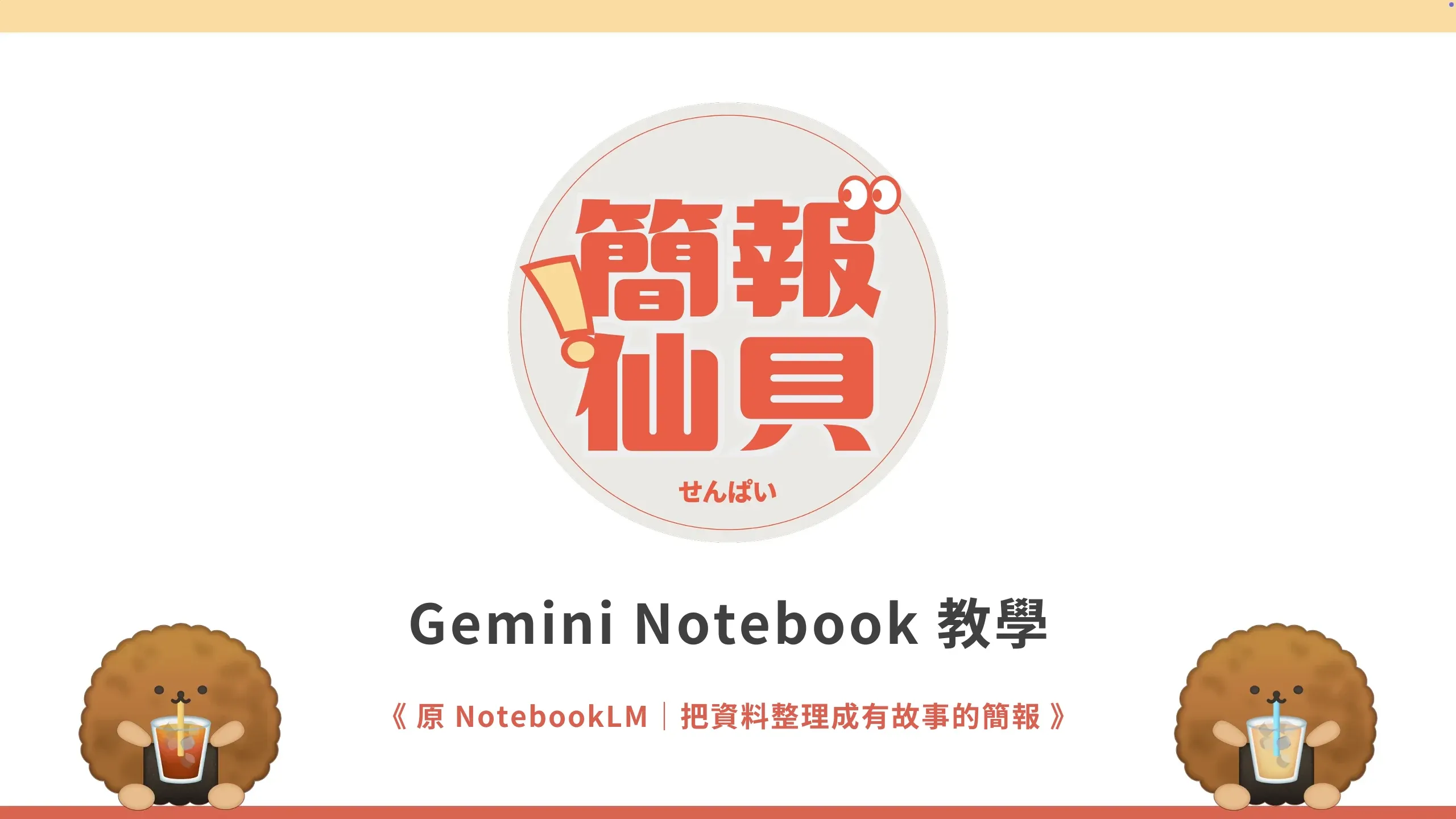 Gemini Notebook 教學(原 NotebookLM):把資料整理成有故事的簡報