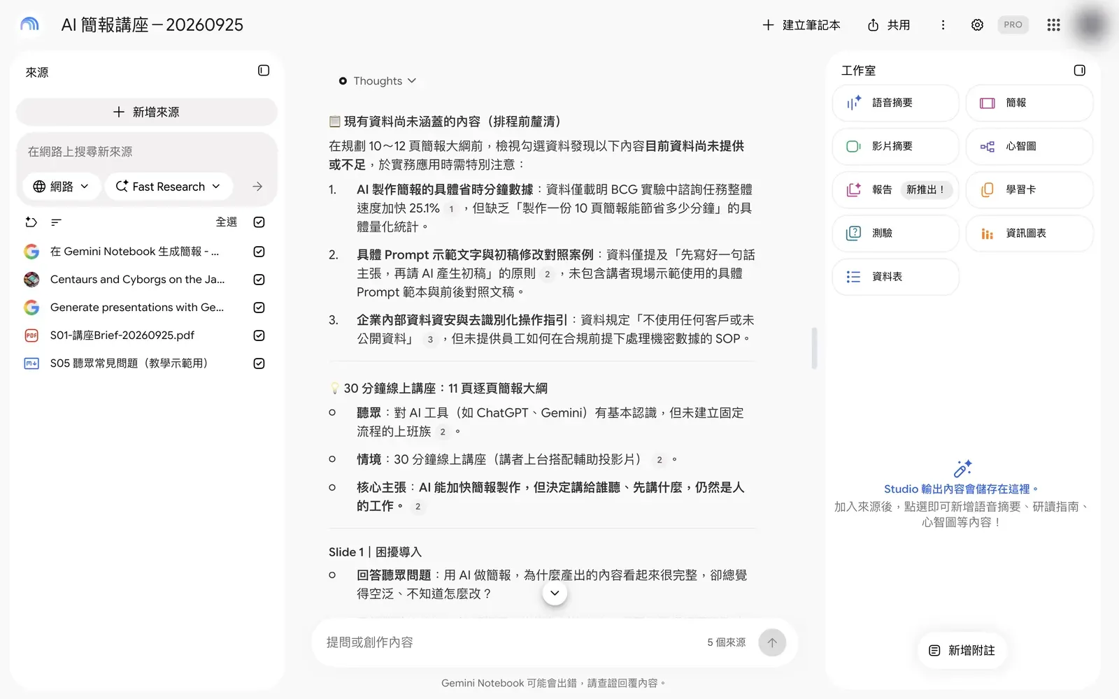 Gemini Notebook 依聽眾排出的逐頁大綱