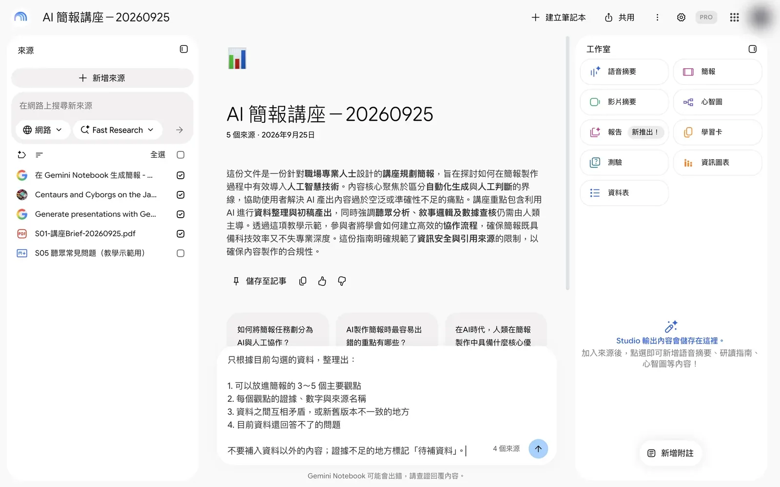 在 Gemini Notebook 勾選部分來源並輸入提示詞