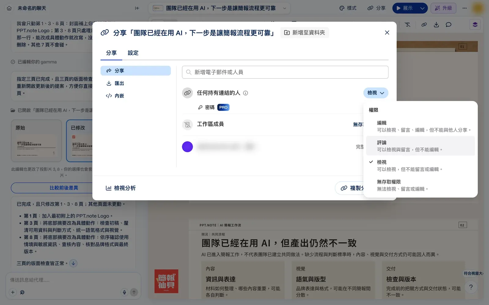 Gamma 分享視窗的連結權限選項