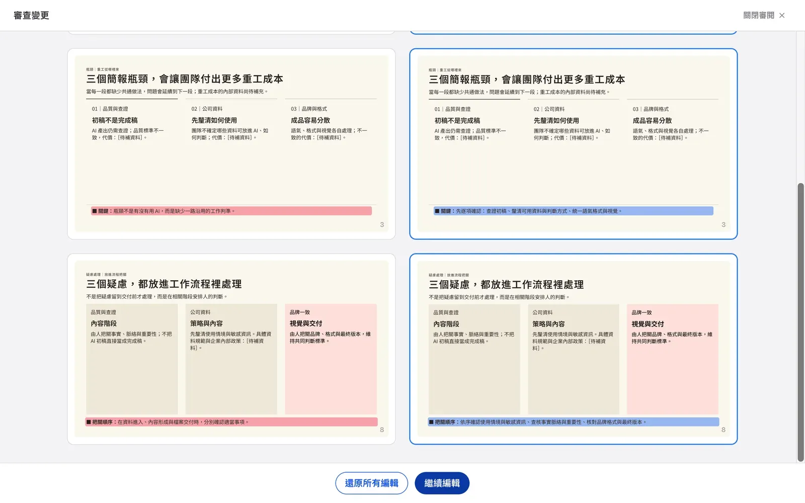 Gamma 審查變更畫面，並排顯示修改前後