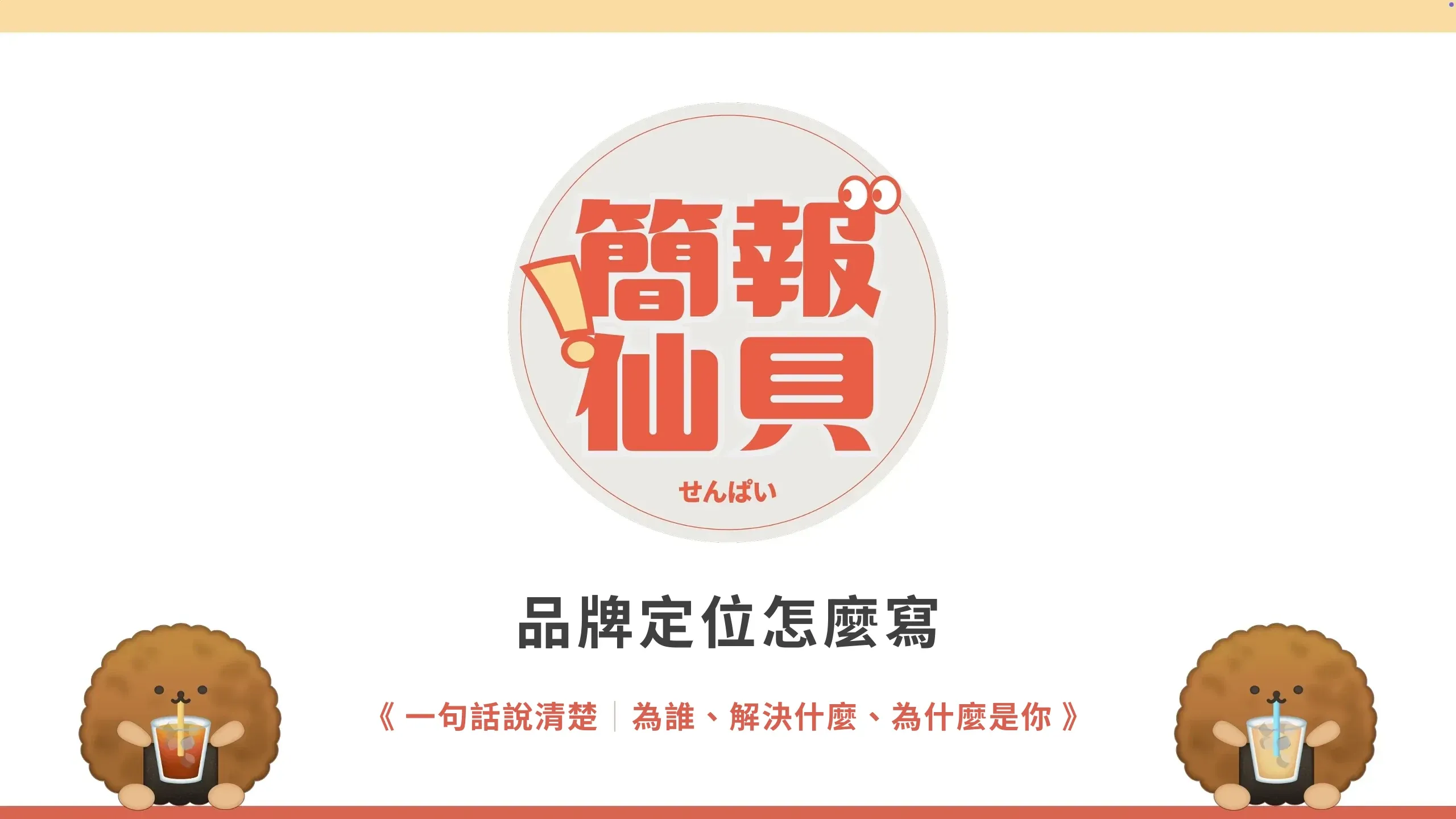 品牌定位怎麼寫:一句話說清楚為誰、解決什麼、為什麼是你