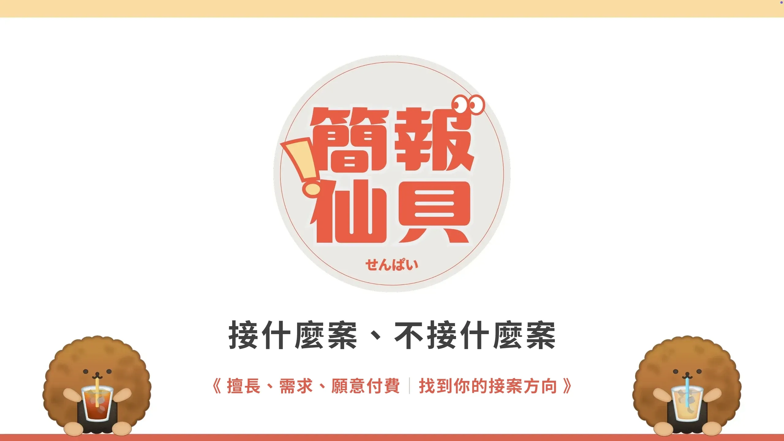 接什麼案、不接什麼案:用擅長、需求、願意付費找到接案方向