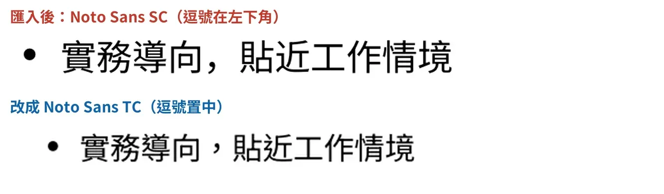 匯入後字型被換成 Noto Sans SC 與改回 Noto Sans TC 的對照