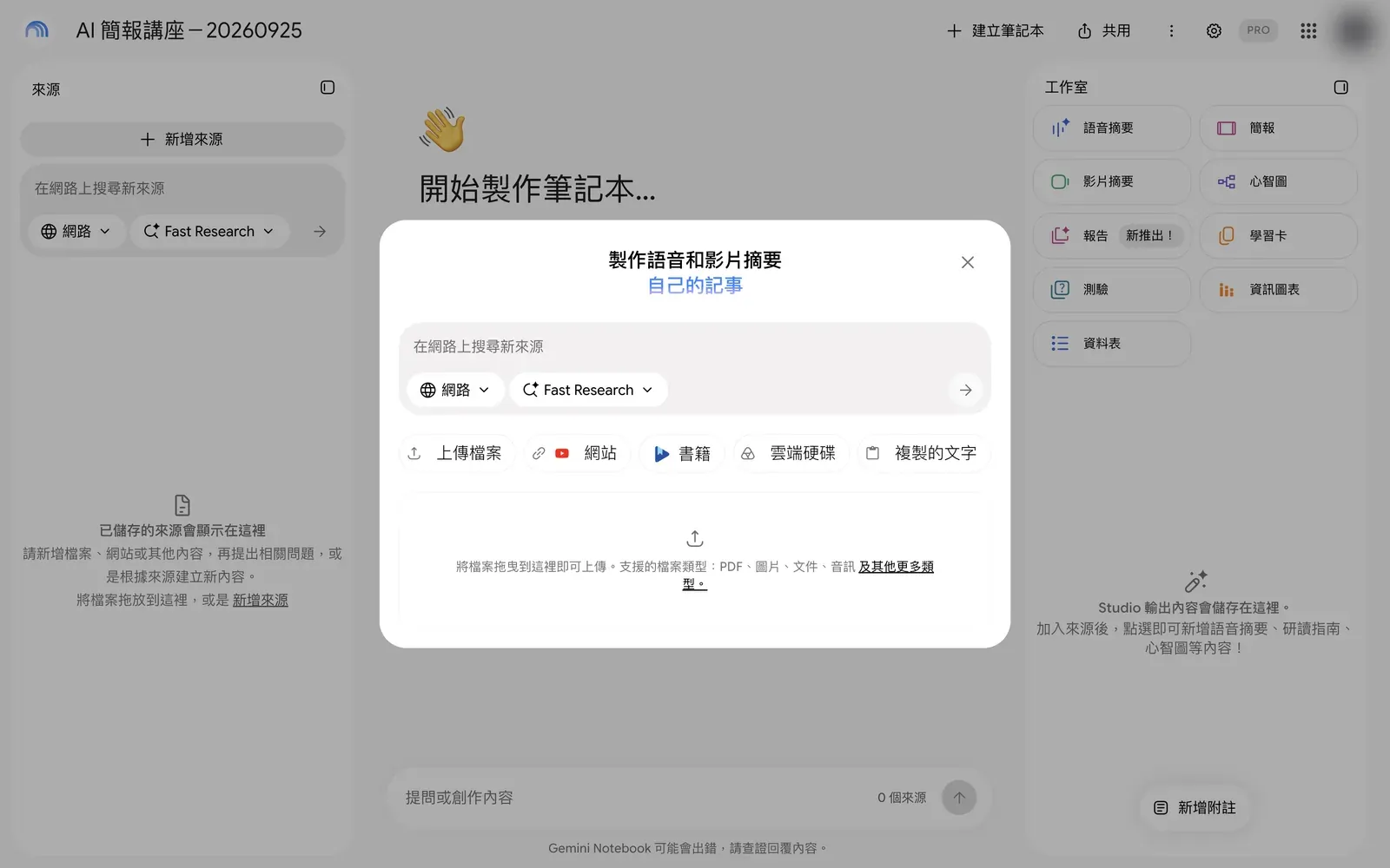 Gemini Notebook 新增來源視窗