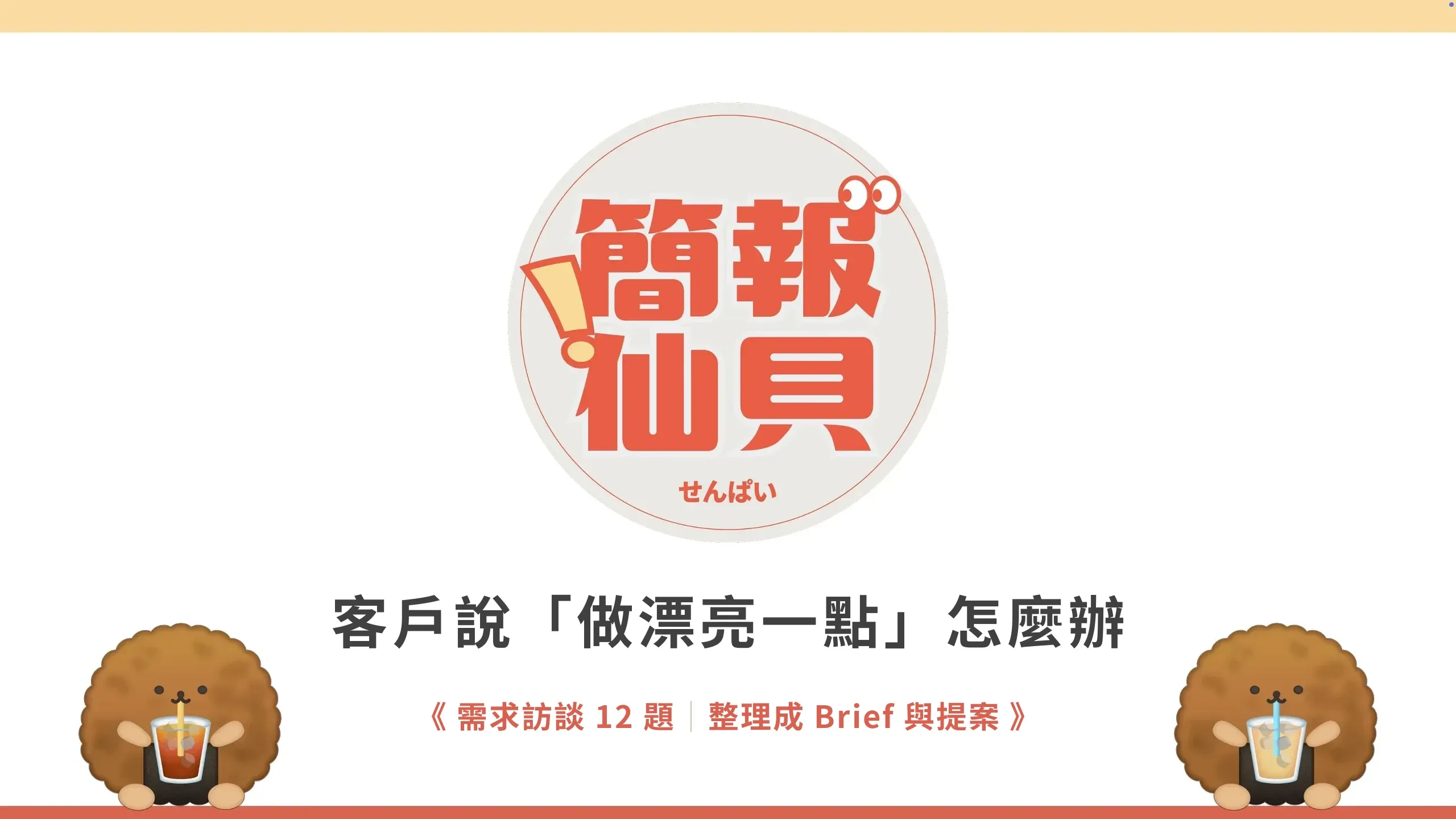 客戶說做漂亮一點怎麼辦:需求訪談 12 題與提案