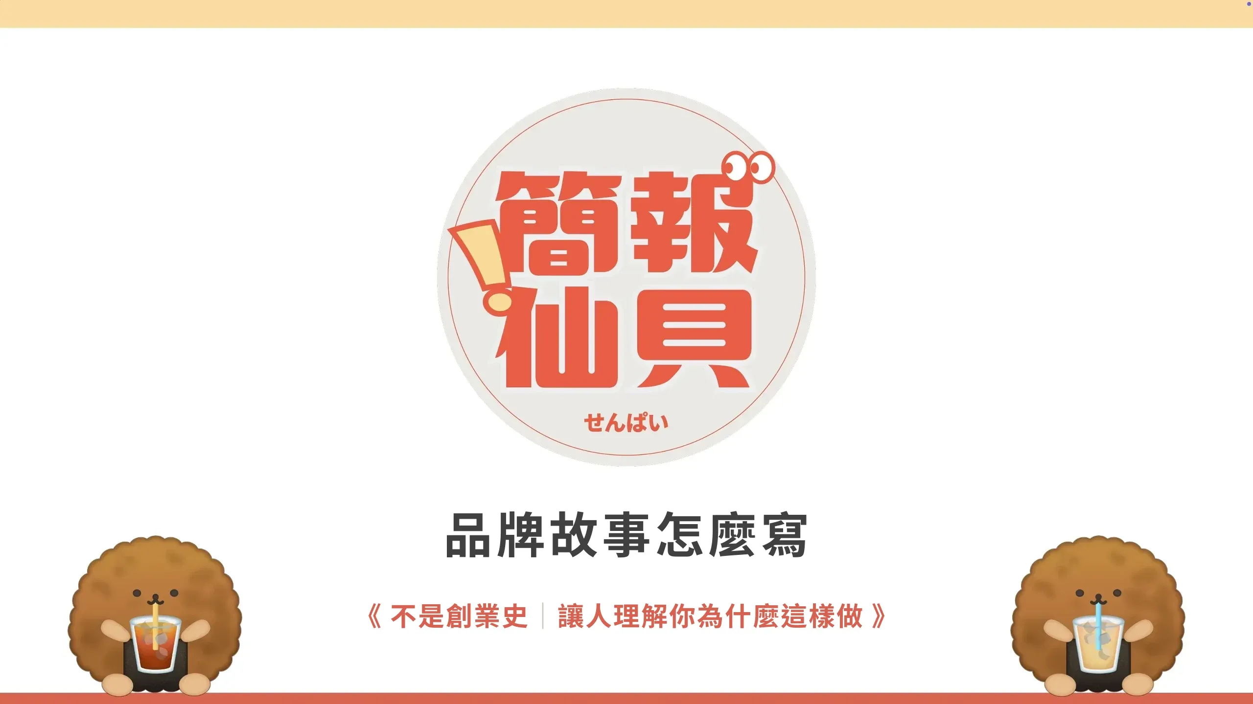 品牌故事怎麼寫:不是創業史,而是讓人理解你為什麼這樣做