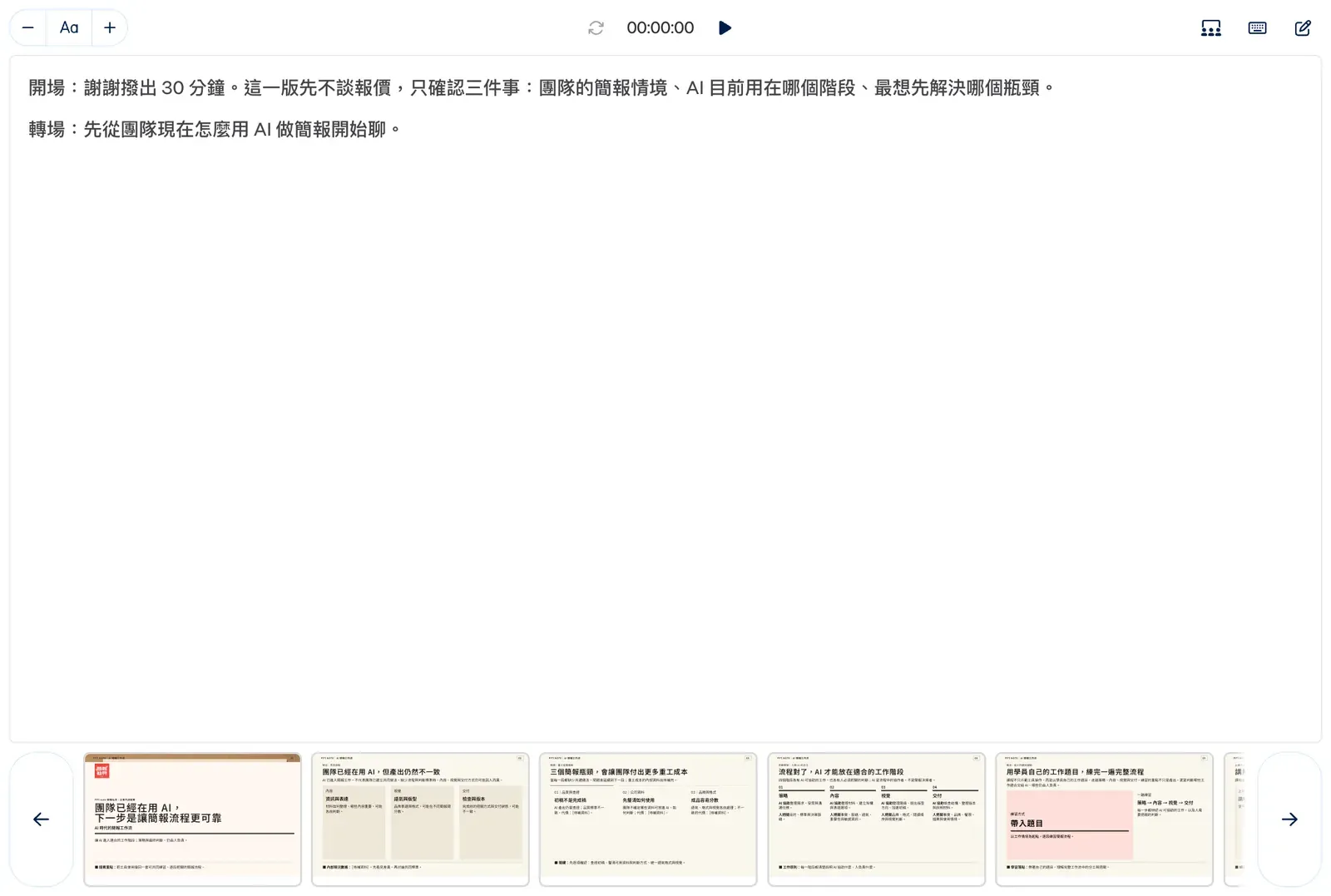 Gamma 簡報者檢視模式的簡報者視窗