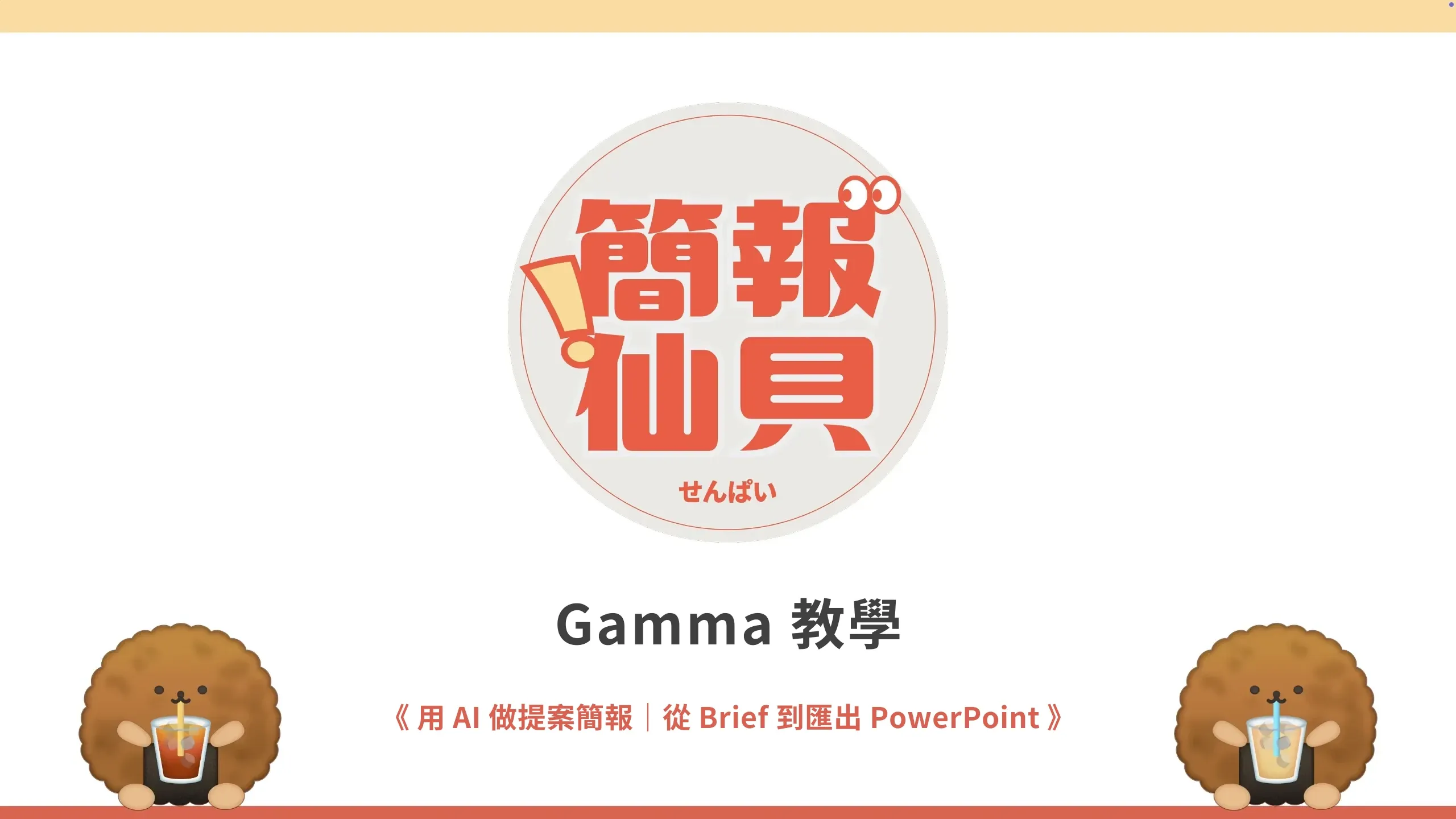 Gamma 教學:用 AI 做提案簡報,從 Brief 到匯出 PowerPoint