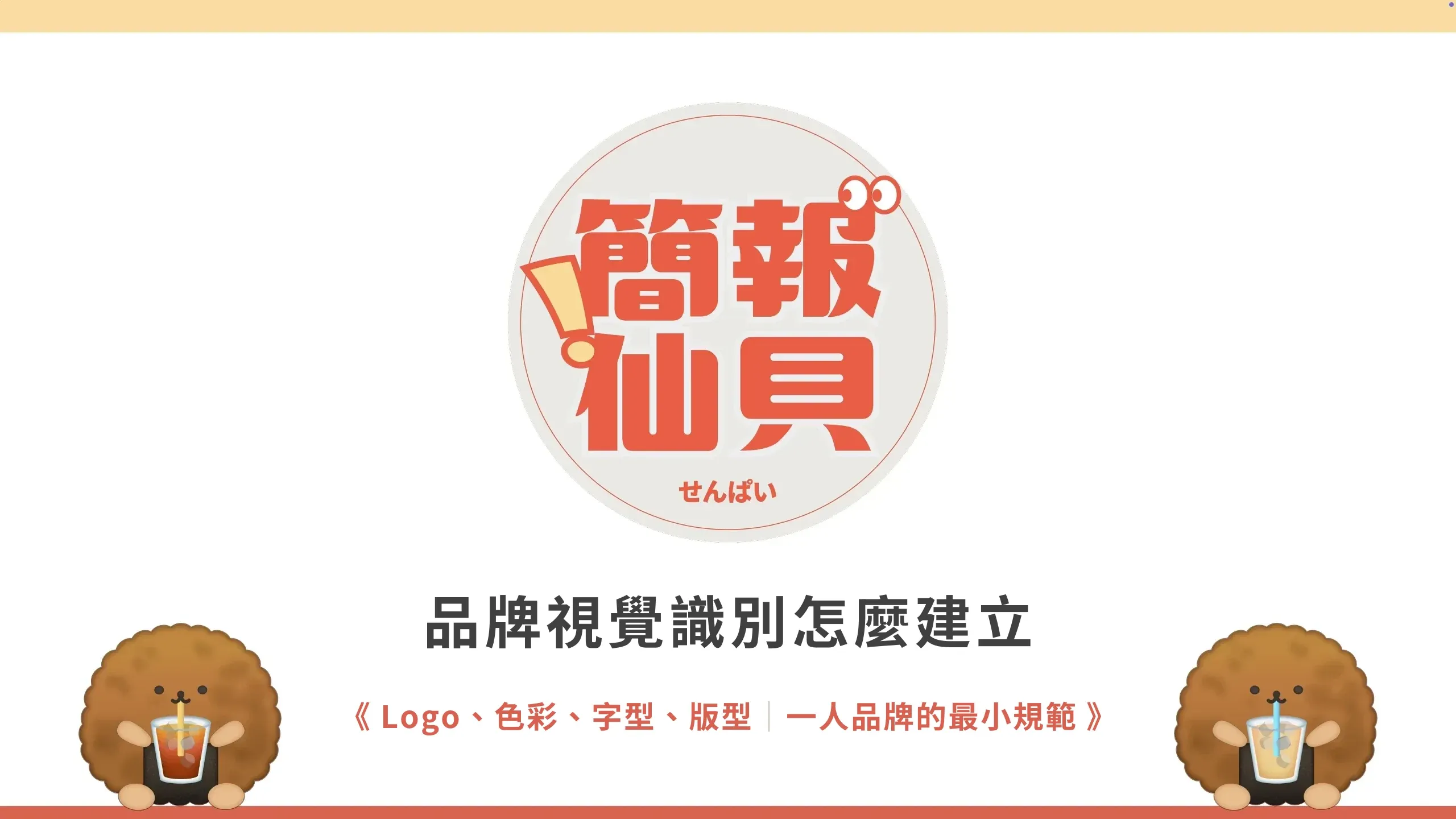 品牌視覺識別怎麼建立:Logo、色彩、字型與版型的最小規範
