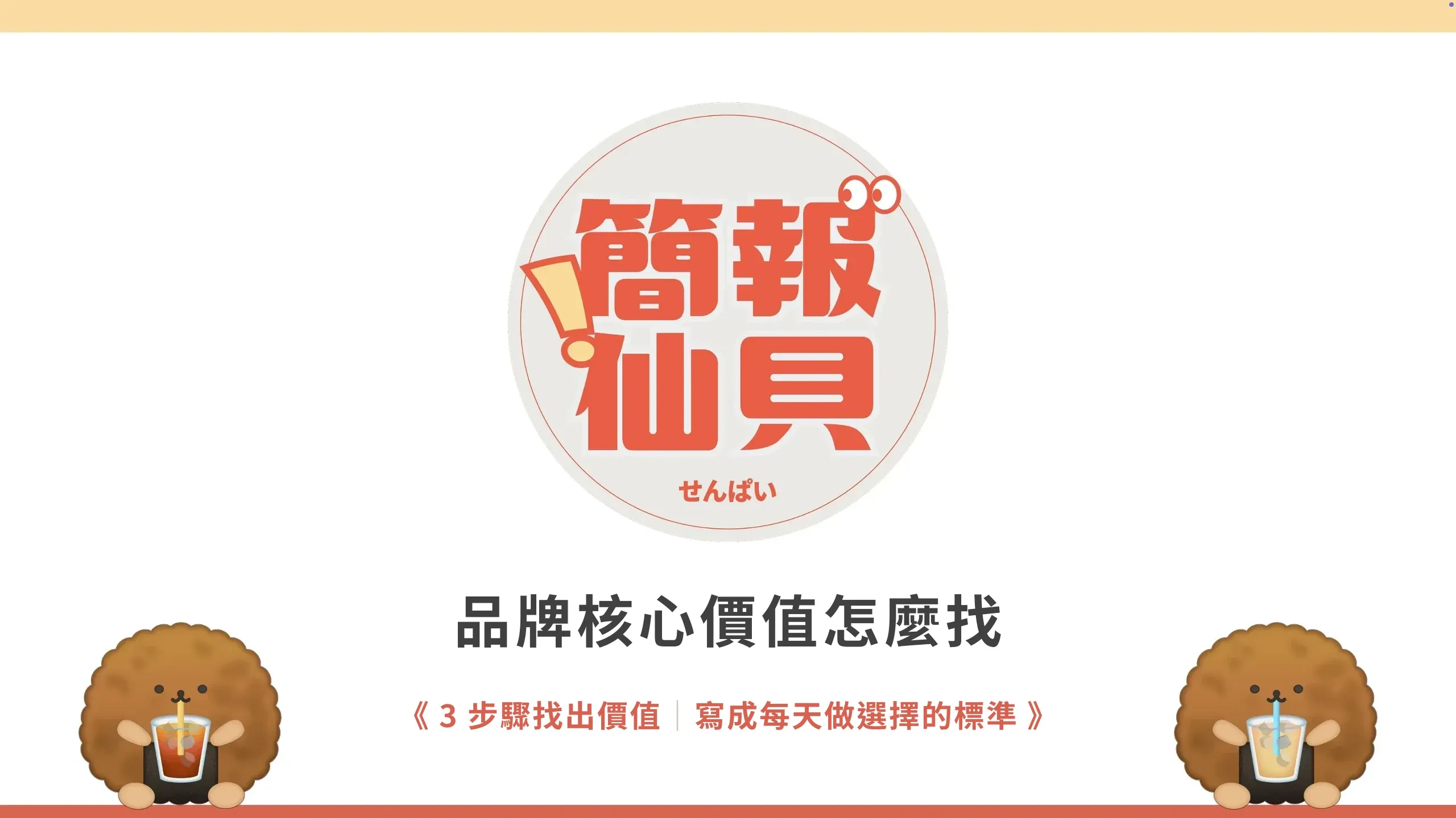 品牌核心價值怎麼找:把定位變成每天做選擇的標準