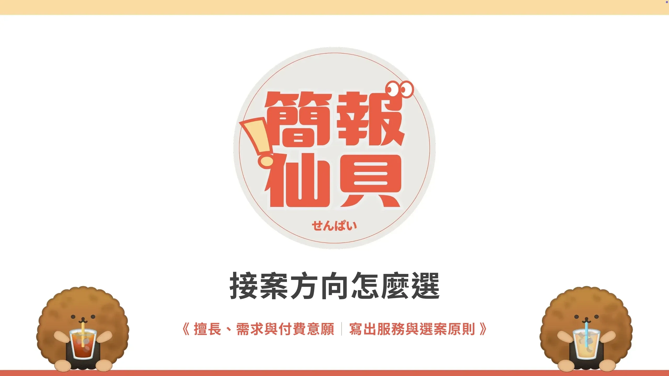 接案方向怎麼選:擅長、需求與付費意願;寫出服務與選案原則