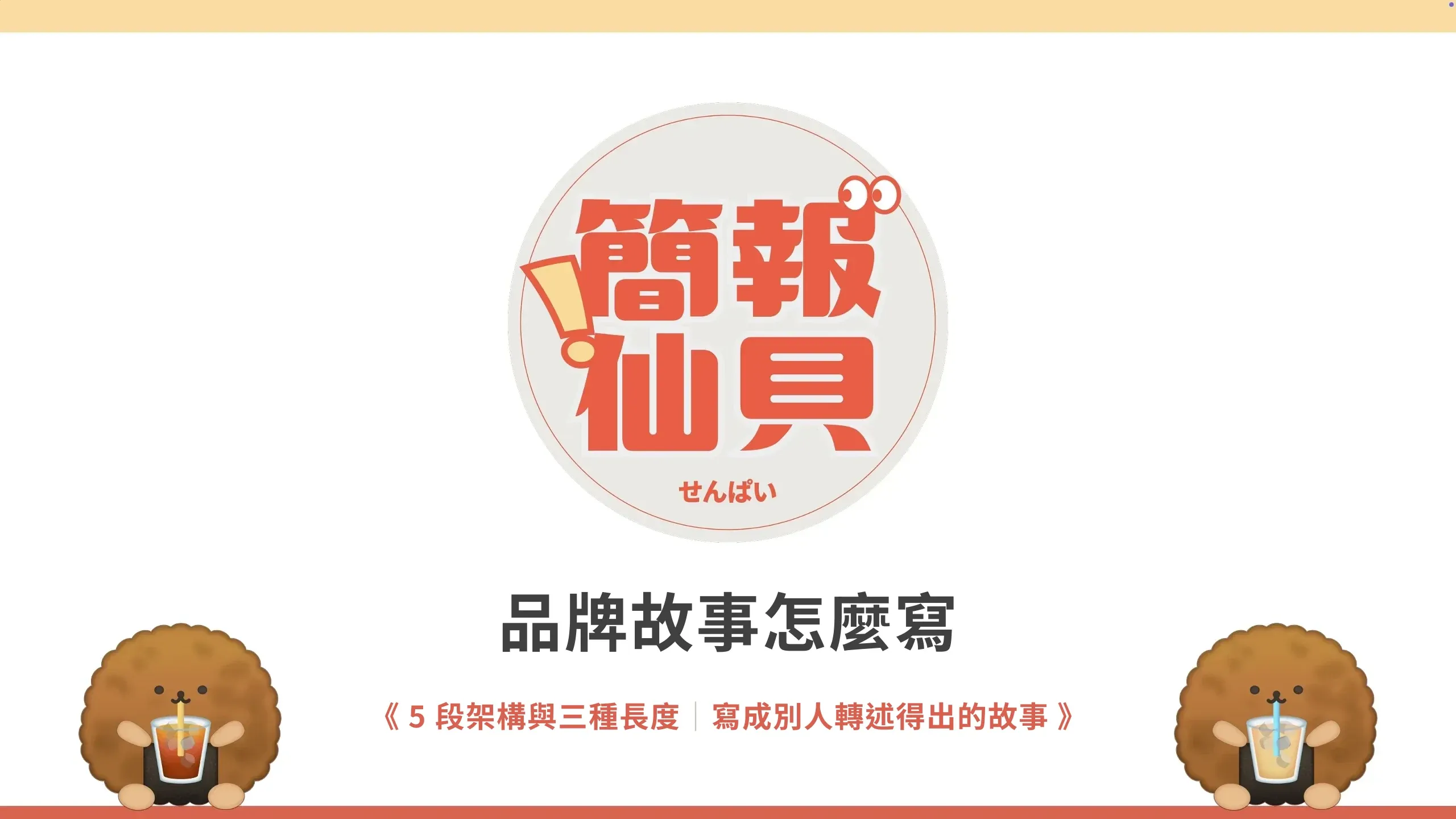 品牌故事怎麼寫：5 段架構與三種長度；寫成別人轉述得出的故事