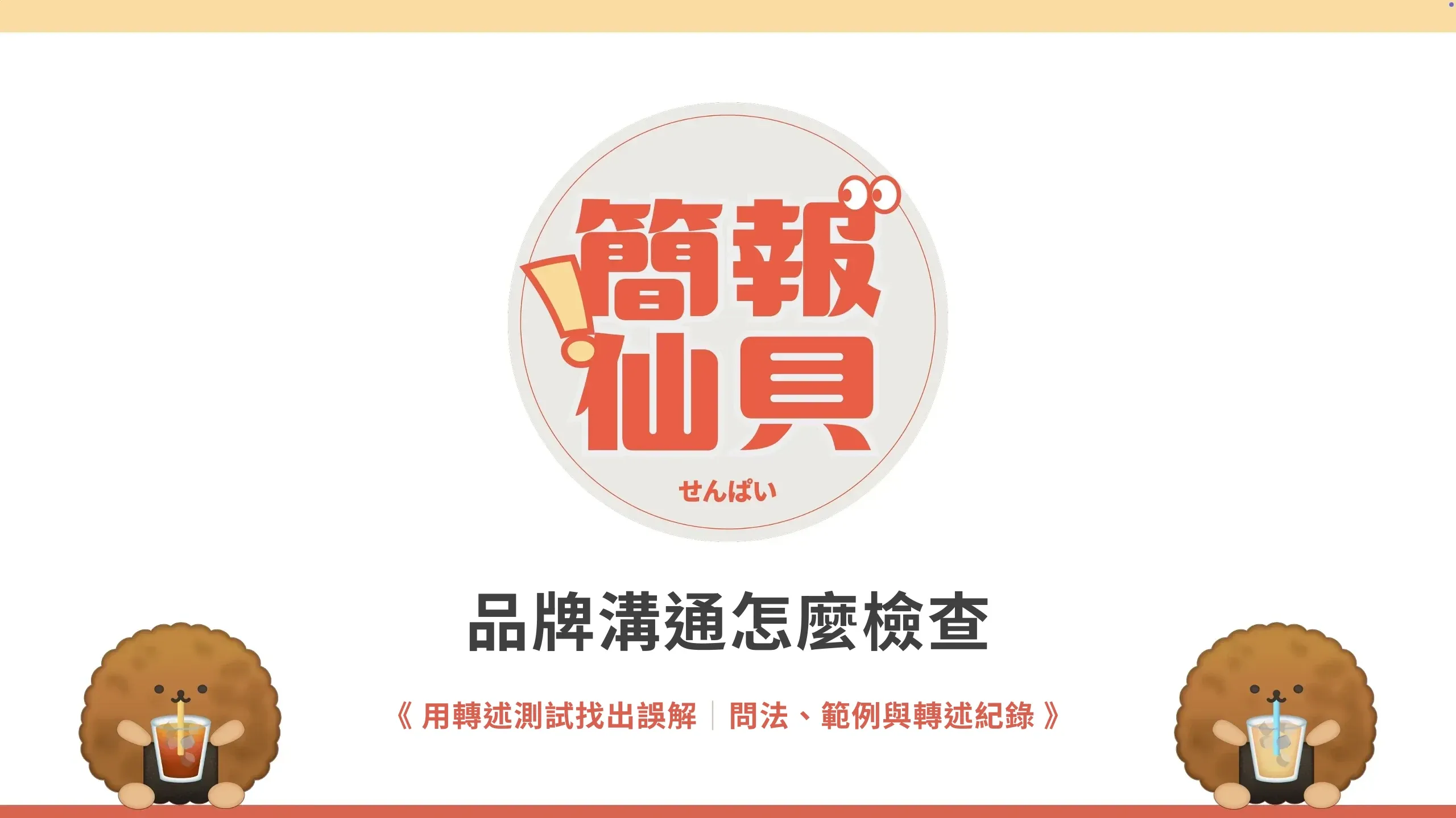 品牌溝通怎麼檢查：用轉述測試找出誤解；問法、範例與轉述紀錄