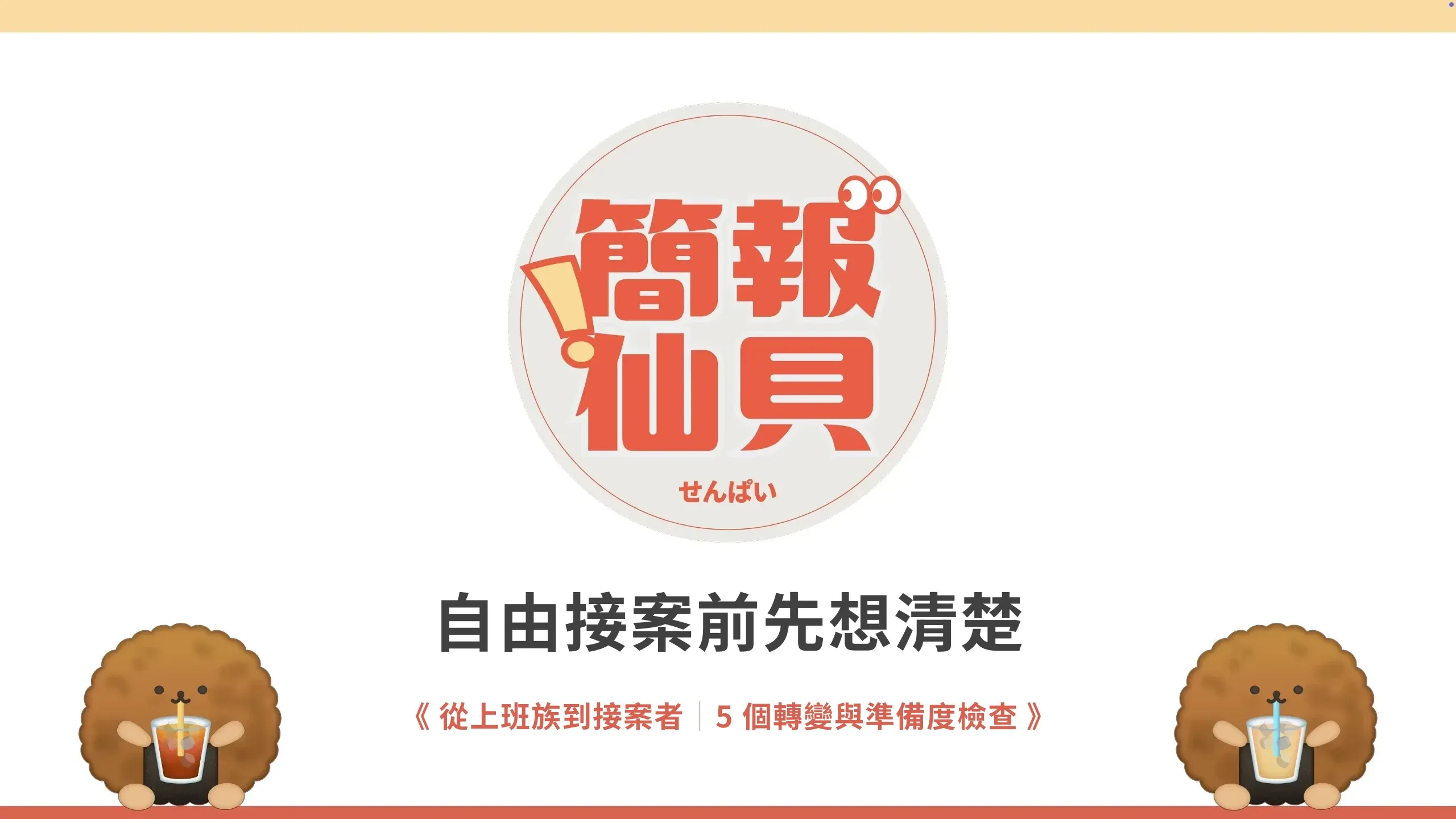 自由接案前先想清楚:從上班族到接案者;5 個轉變與準備度檢查