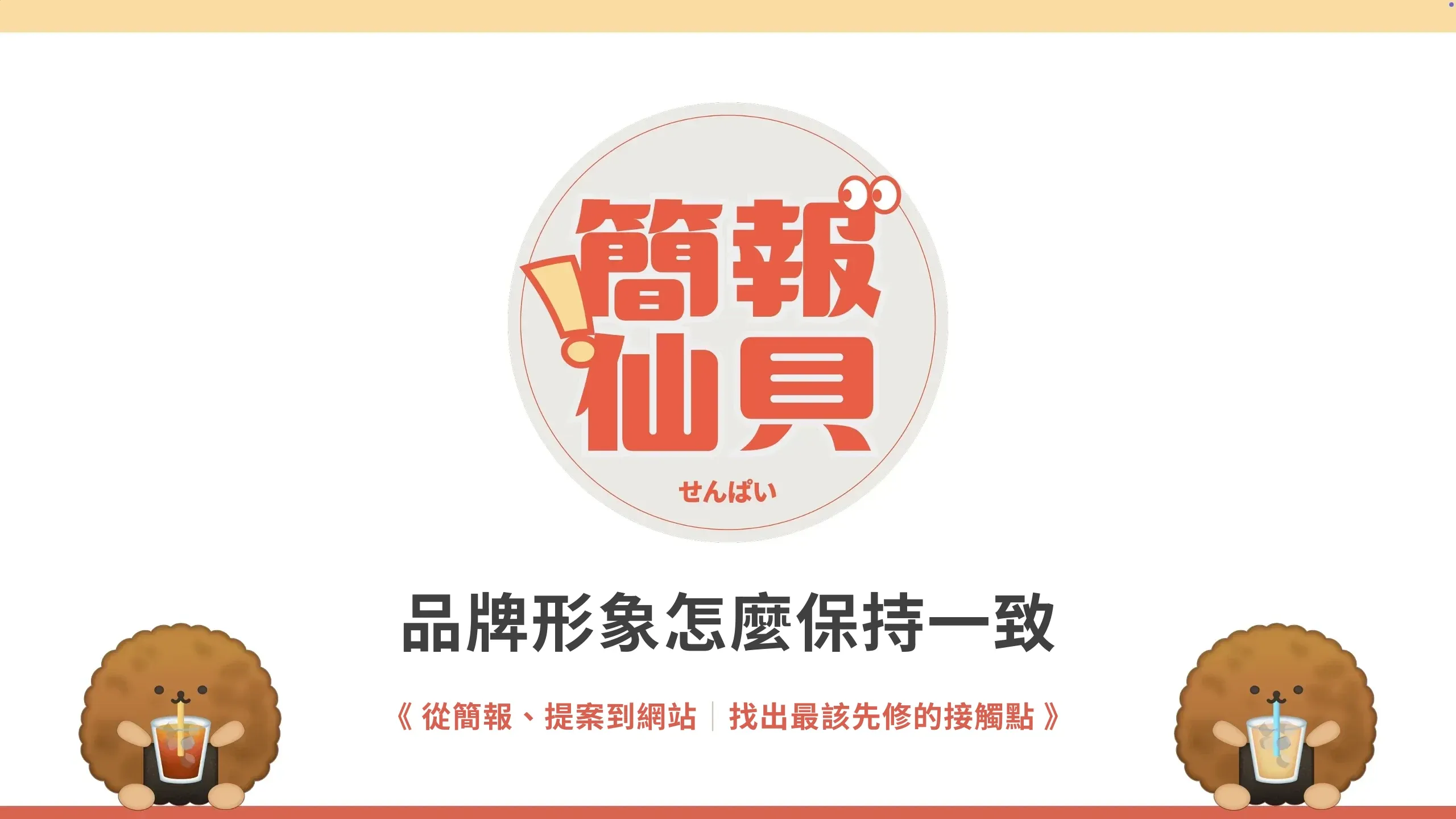 品牌形象怎麼保持一致：從簡報、提案到網站；找出最該先修的接觸點