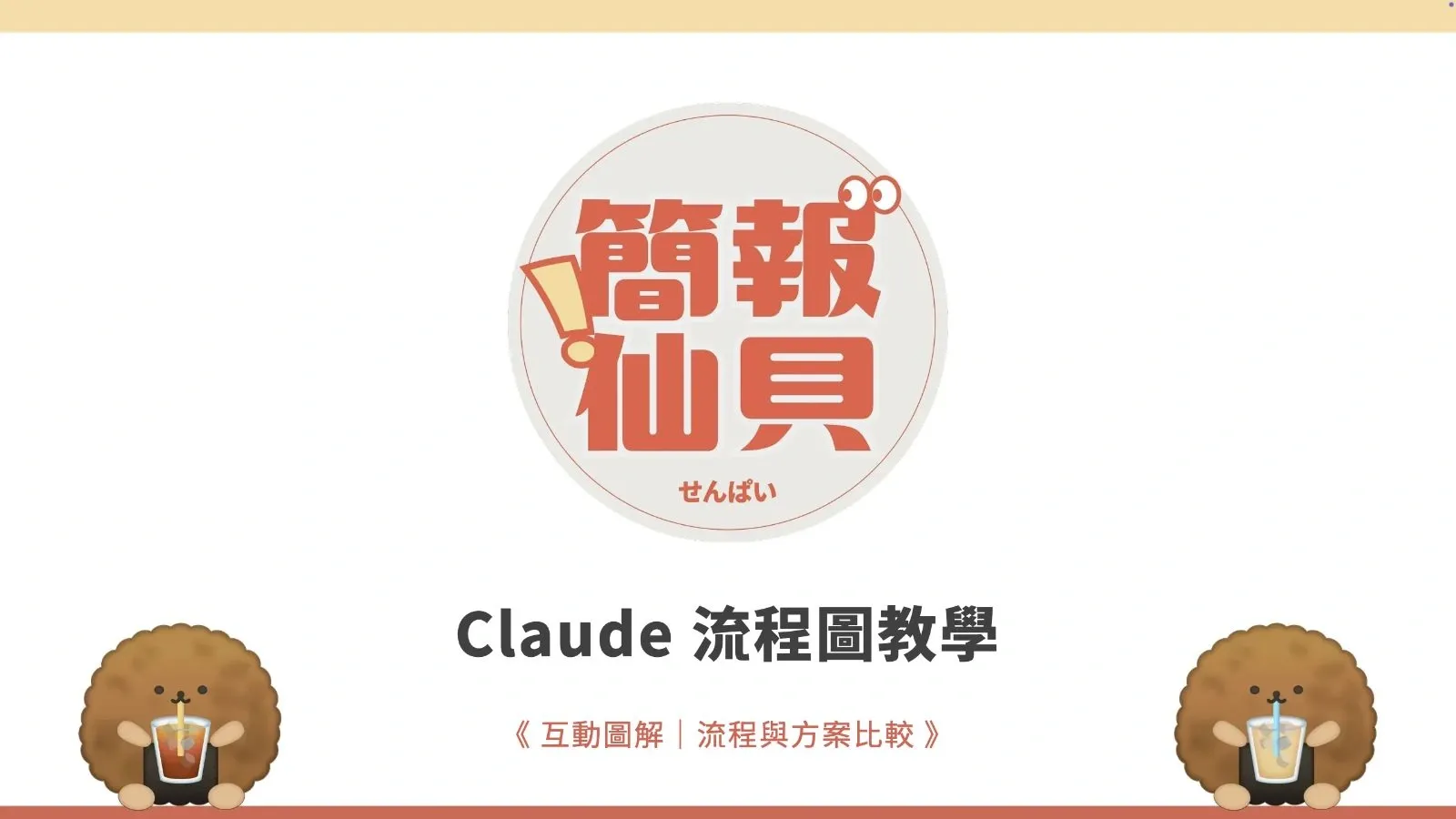 Claude 流程圖教學：互動圖解、流程與方案比較