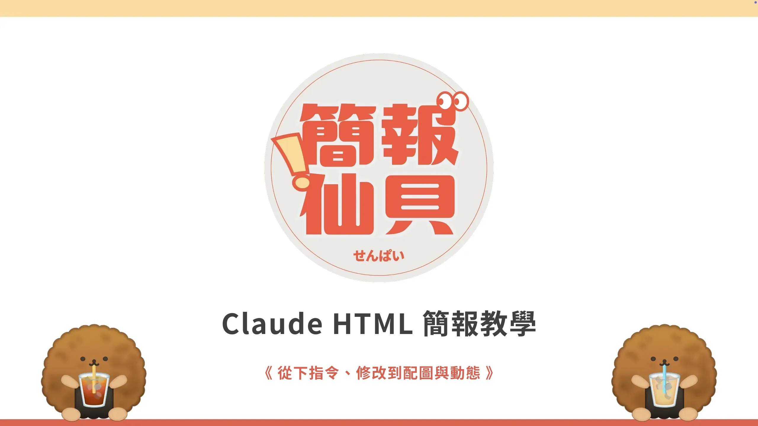 Claude HTML 簡報教學：從下指令、修改到配圖與動態
