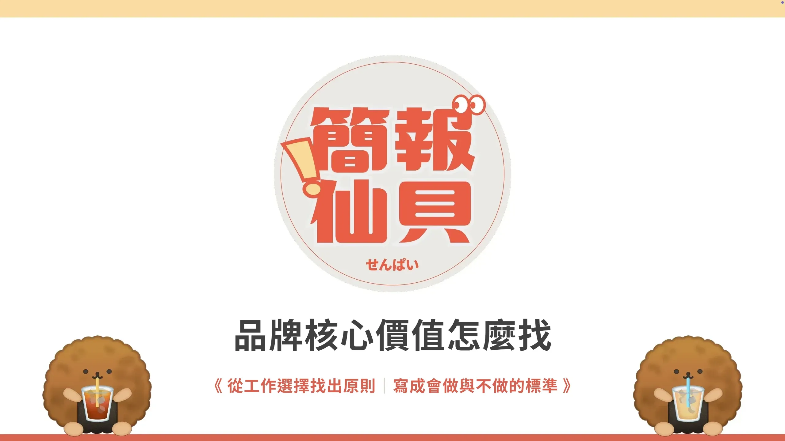 品牌核心價值怎麼找：從工作選擇找出原則；寫成會做與不做的標準