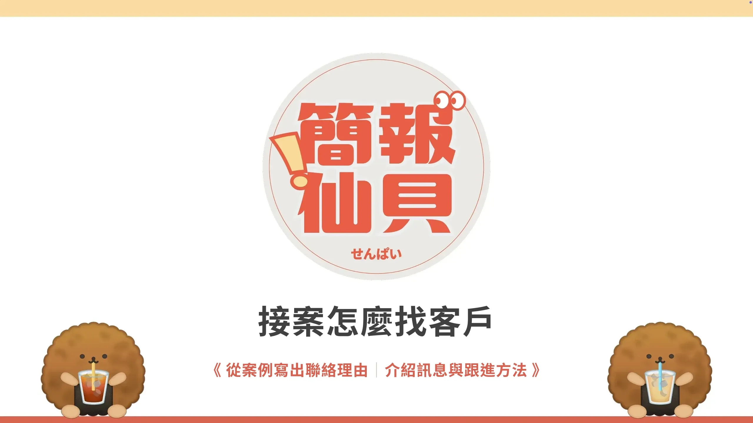 接案怎麼找客戶:從案例寫出聯絡理由;介紹訊息與跟進方法
