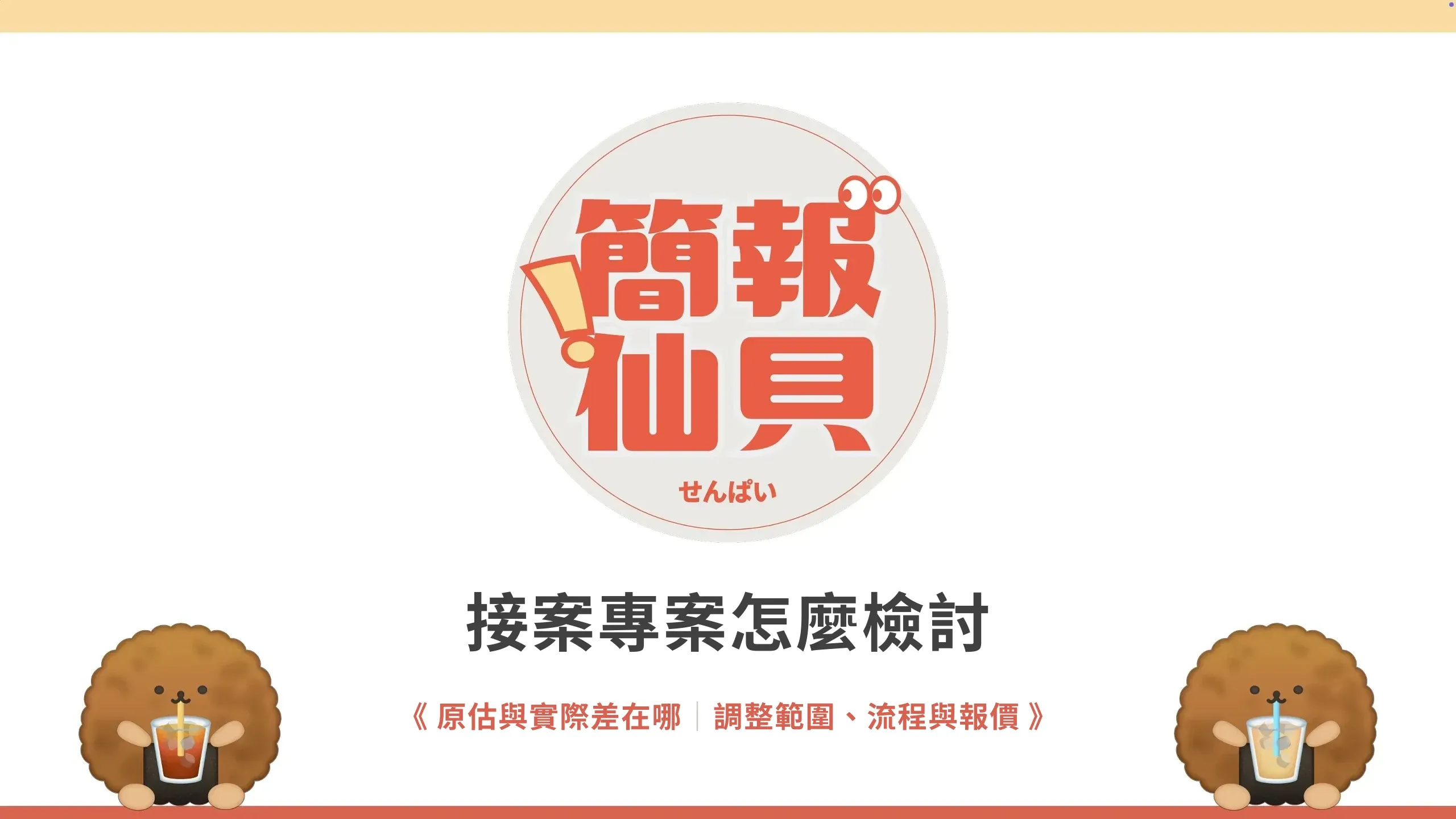 接案專案怎麼檢討:原估與實際差在哪;調整範圍、流程與報價