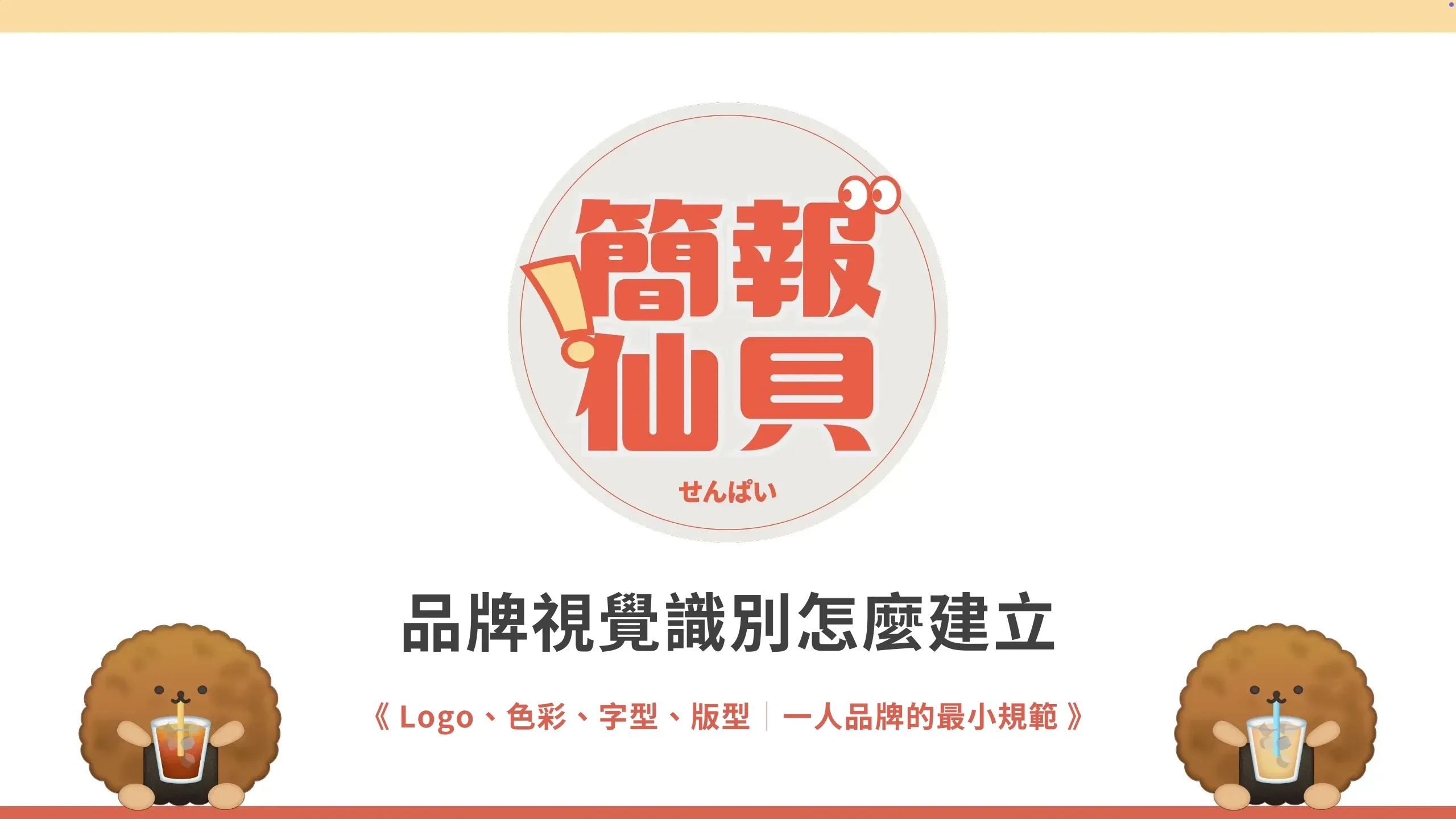 品牌視覺識別怎麼建立：Logo、色彩、字型、版型；一人品牌的最小規範