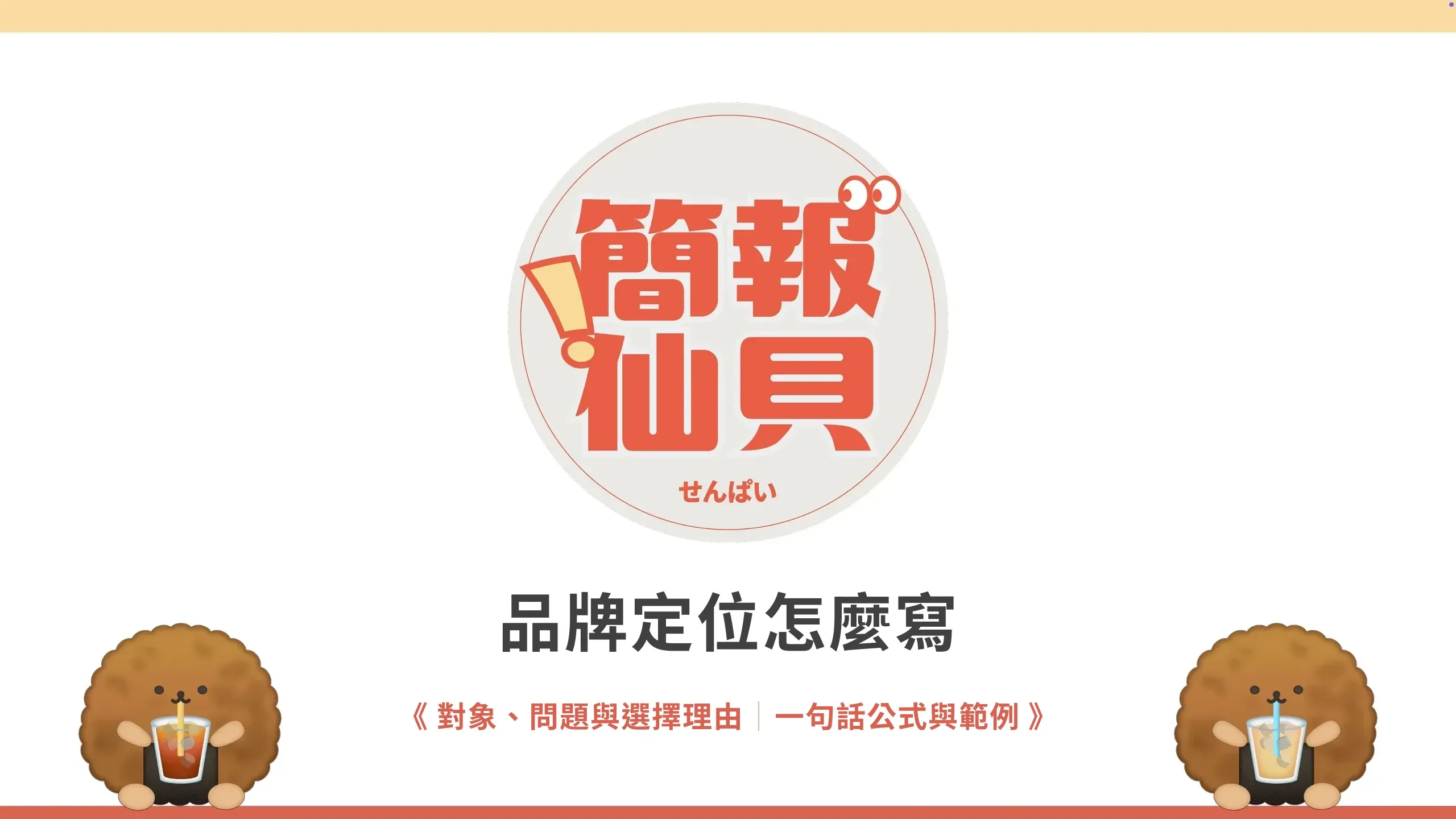 品牌定位怎麼寫:對象、問題與選擇理由;一句話公式與範例