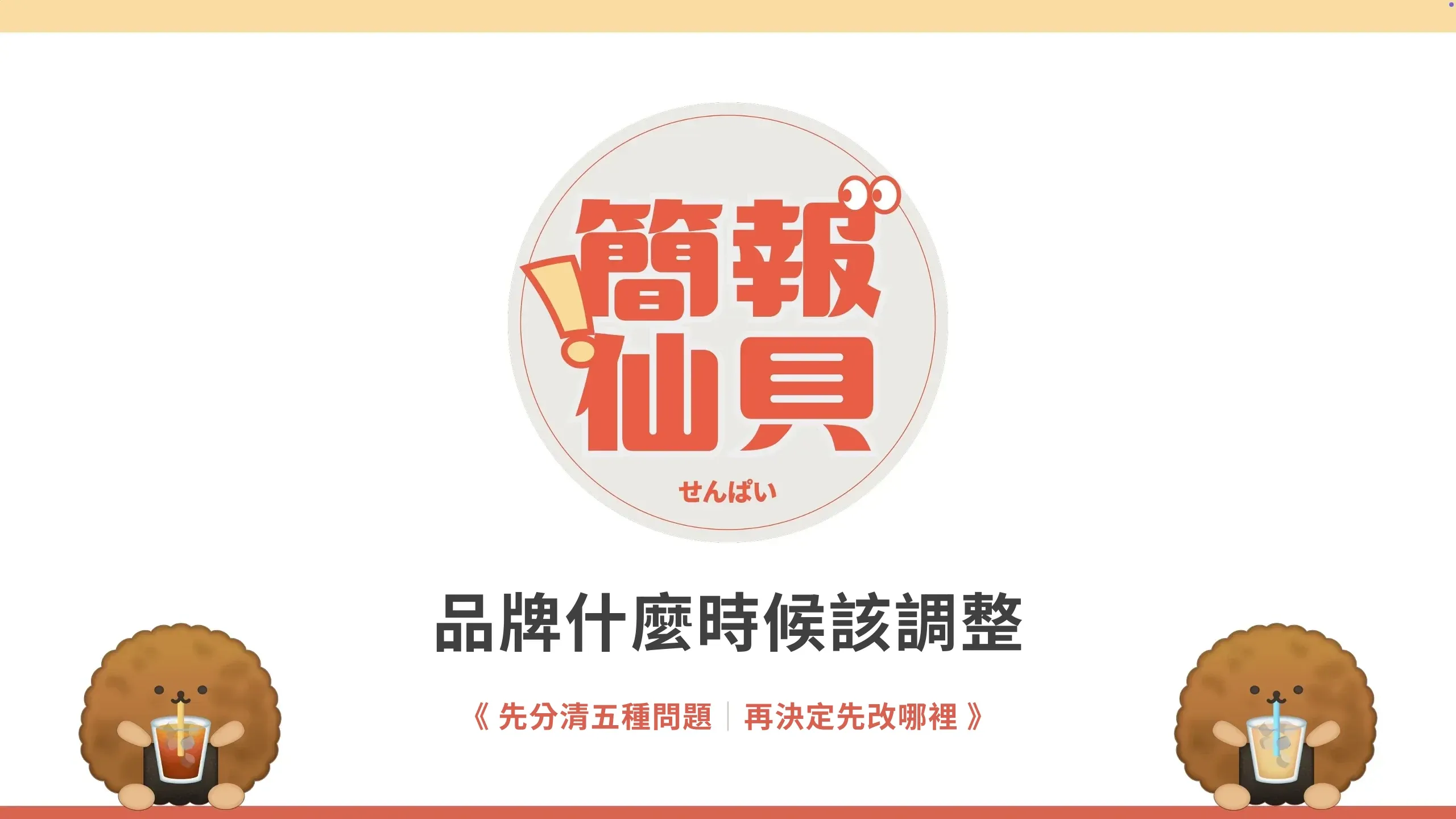 品牌什麼時候該調整：先分清五種問題；再決定先改哪裡