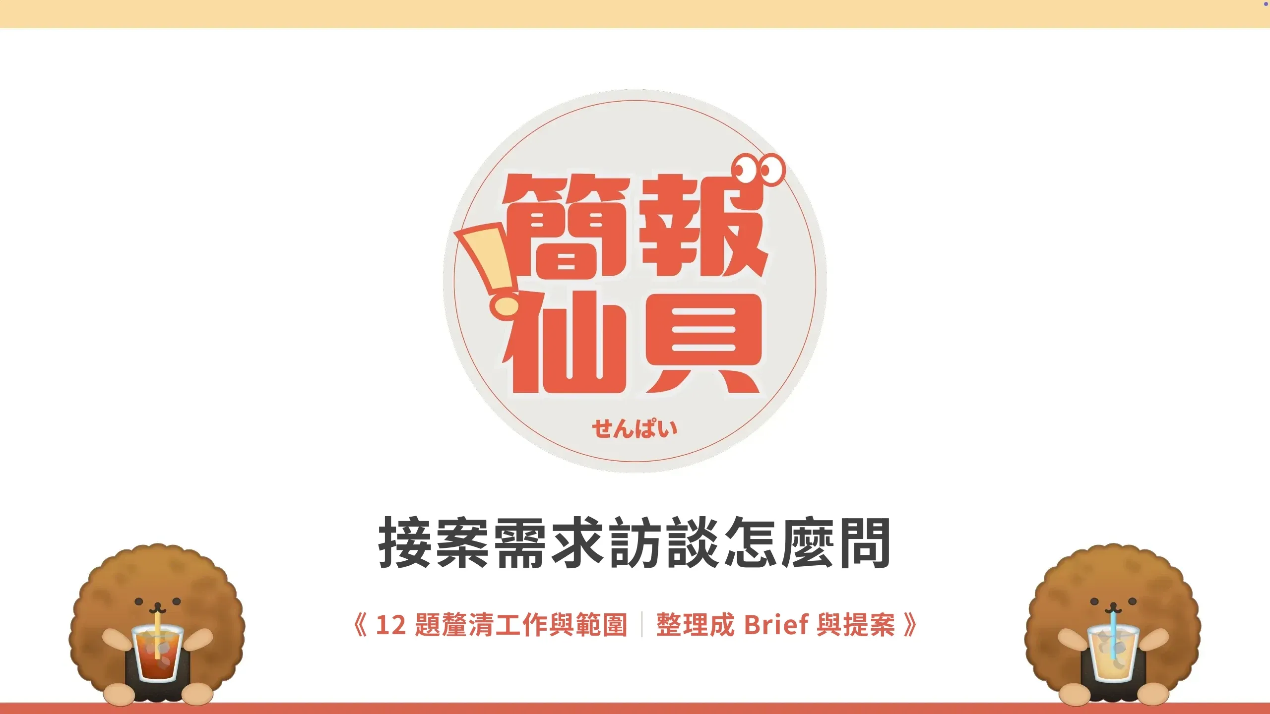 接案需求訪談怎麼問:12 題釐清工作與範圍;整理成 Brief 與提案